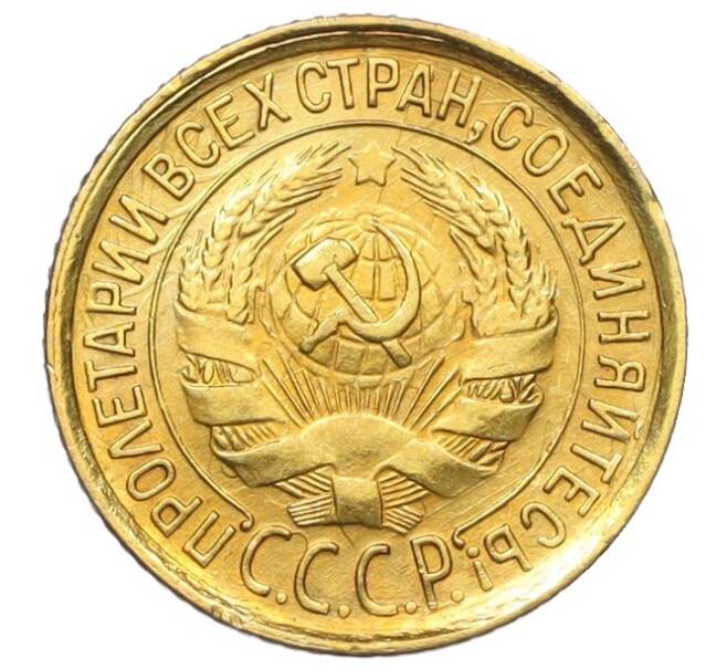 Монета 1 копейка 1933 года (Артикул K12-16262) — Фото №2