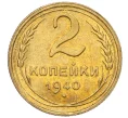 Монета 2 копейки 1940 года (Артикул K12-16263)