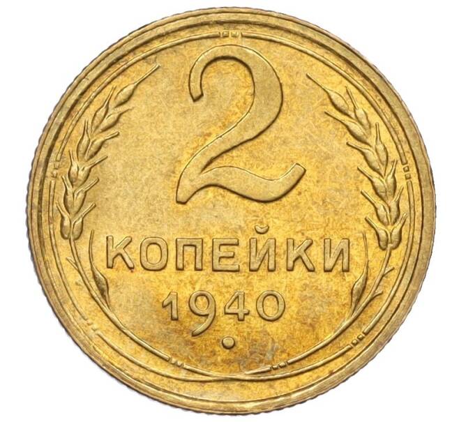 Монета 2 копейки 1940 года (Артикул: K12-16263) — Фото №1