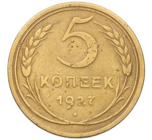 5 копеек 1927 года — Фото №1