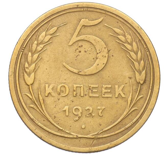 Монета 5 копеек 1927 года (Артикул: K12-16265) — Фото №1