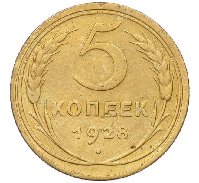 Монета 5 копеек 1928 года (Артикул: K12-16266) — Фото №1