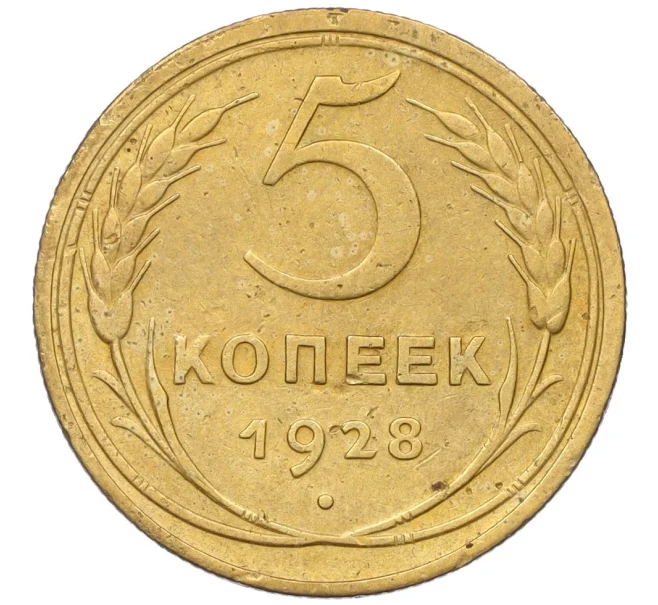 Монета 5 копеек 1928 года (Артикул K12-16266)
