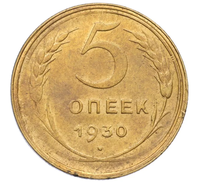 Монета 5 копеек 1930 года (Артикул K12-16268)