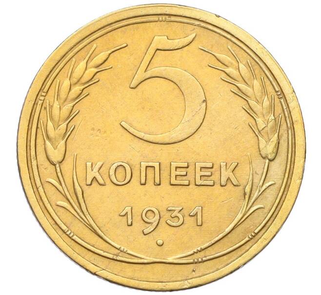 Монета 5 копеек 1931 года (Артикул: K12-16269) — Фото №1