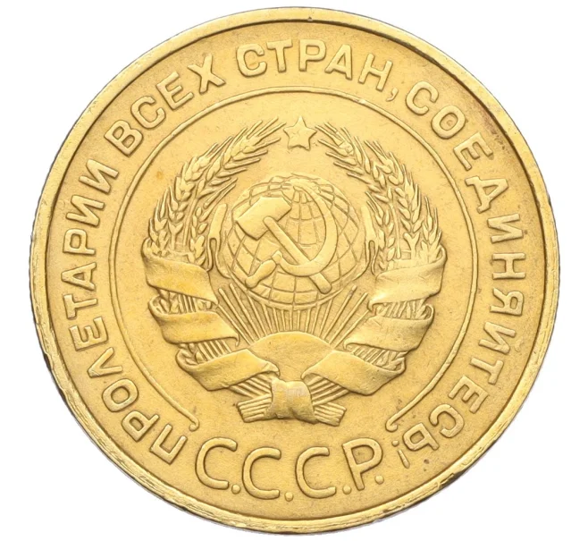 Монета 5 копеек 1931 года (Артикул K12-16269)