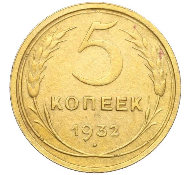 Монета 5 копеек 1932 года (Артикул: K12-16270) — Фото №1