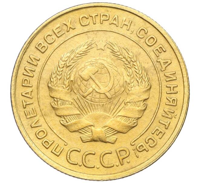 Монета 5 копеек 1932 года (Артикул: K12-16270) — Фото №2
