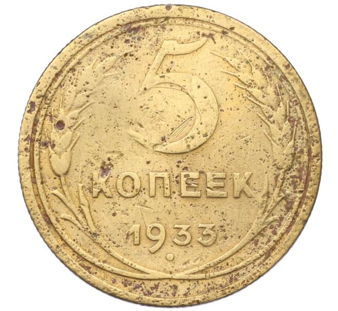 Монета 5 копеек 1933 года (Артикул: K12-16271) — Фото №1