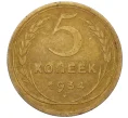 Монета 5 копеек 1934 года (Артикул K12-16272)