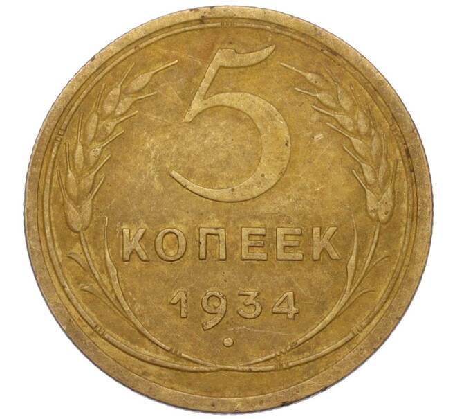 Монета 5 копеек 1934 года (Артикул: K12-16272) — Фото №1