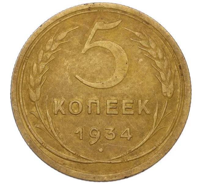 Монета 5 копеек 1934 года (Артикул K12-16272)