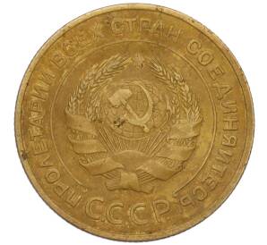 5 копеек 1934 года — Фото №2