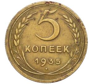 5 копеек 1935 года Старый тип (Круговая легенда на аверсе) — Фото №1