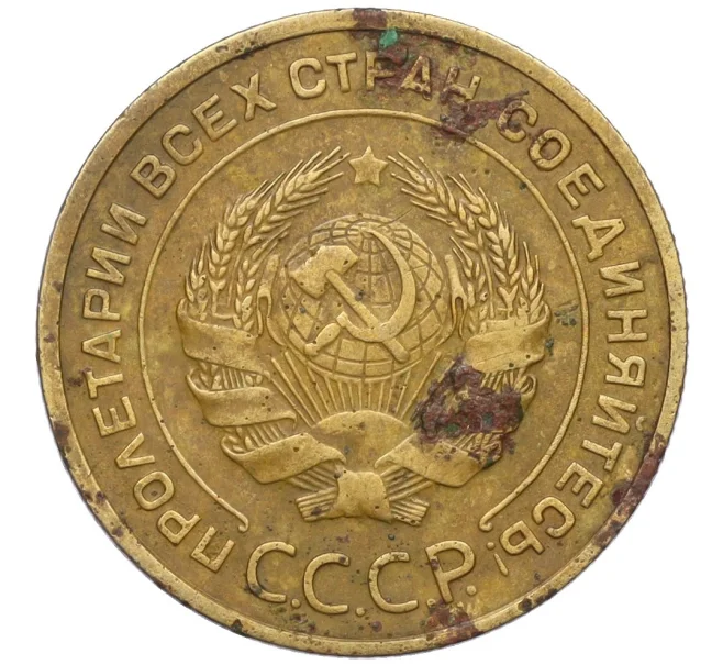 Монета 5 копеек 1935 года Старый тип (Круговая легенда на аверсе) (Артикул K12-16273)