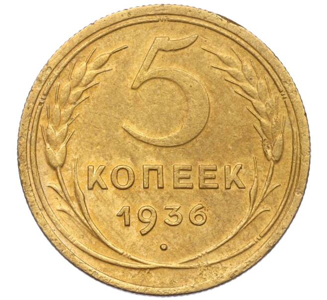 Монета 5 копеек 1936 года (Артикул: K12-16275) — Фото №1