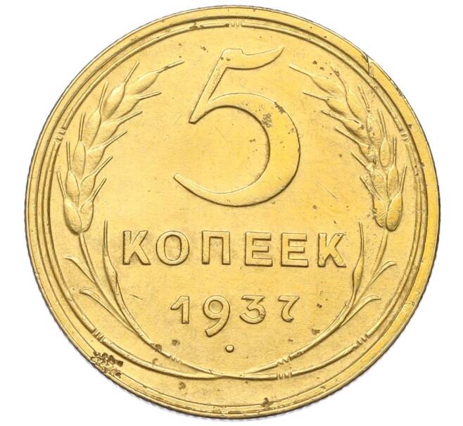 Монета 5 копеек 1937 года (Артикул: K12-16276) — Фото №1