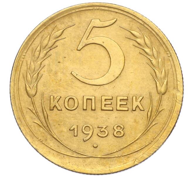 Монета 5 копеек 1938 года (Артикул: K12-16277) — Фото №1
