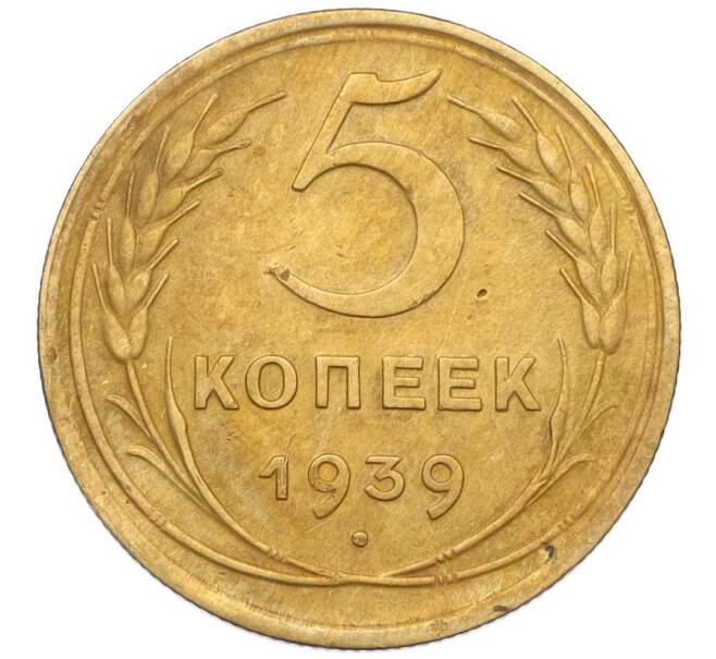 Монета 5 копеек 1939 года (Артикул: K12-16278) — Фото №1