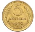 Монета 5 копеек 1940 года (Артикул: K12-16279) — Фото №1
