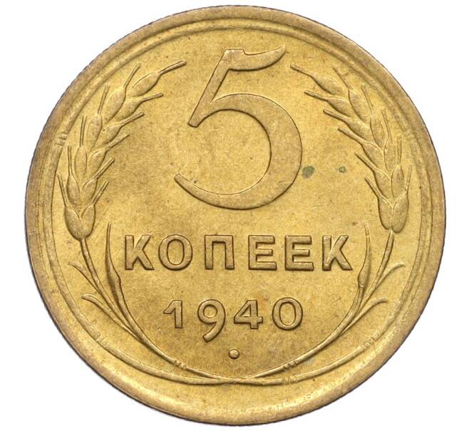 Монета 5 копеек 1940 года (Артикул: K12-16279) — Фото №1