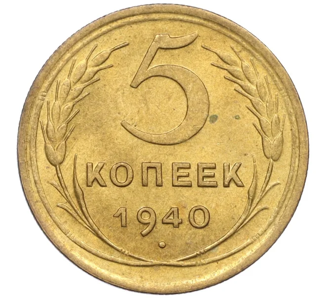 Монета 5 копеек 1940 года (Артикул K12-16279)