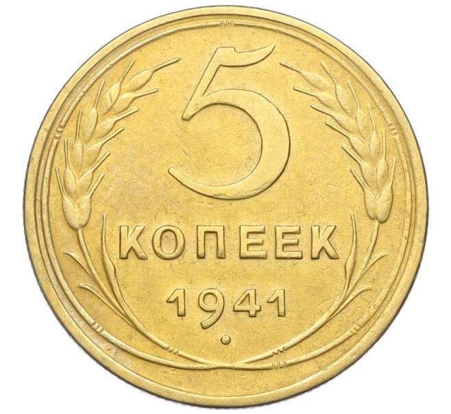 Монета 5 копеек 1941 года (Артикул: K12-16280) — Фото №1