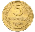 Монета 5 копеек 1945 года (Артикул K12-16282)