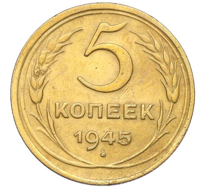 Монета 5 копеек 1945 года (Артикул: K12-16282) — Фото №1