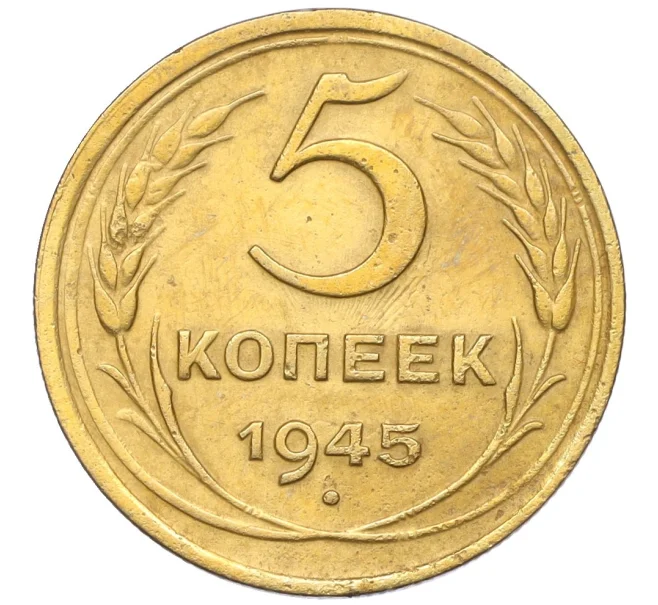 Монета 5 копеек 1945 года (Артикул K12-16282)