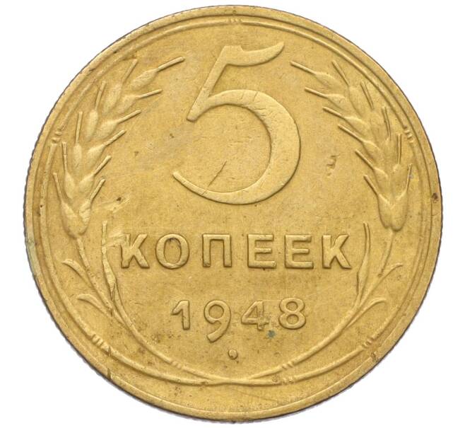 Монета 5 копеек 1948 года (Артикул: K12-16284) — Фото №1