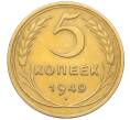 Монета 5 копеек 1949 года (Артикул: K12-16285) — Фото №1