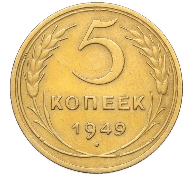 Монета 5 копеек 1949 года (Артикул: K12-16285) — Фото №1