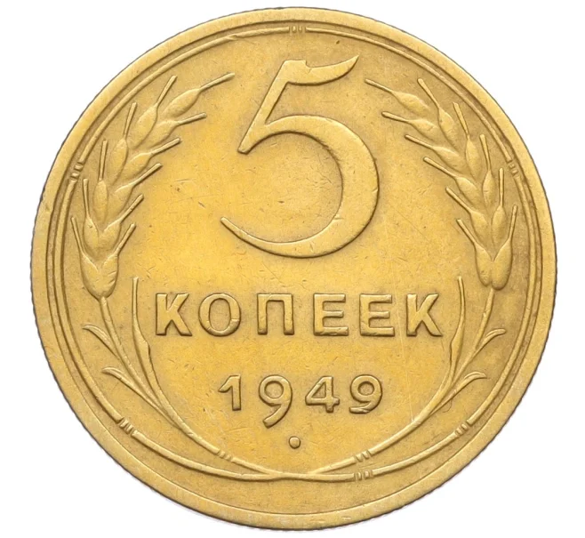 Монета 5 копеек 1949 года (Артикул K12-16285)