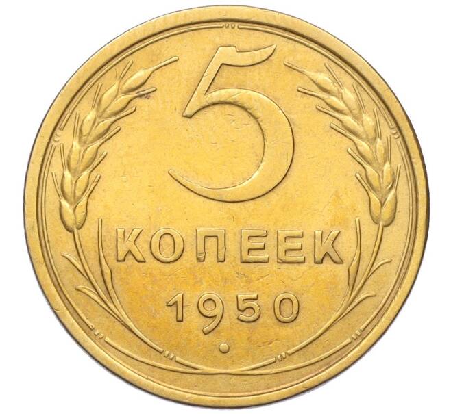Монета 5 копеек 1950 года (Артикул: K12-16286) — Фото №1
