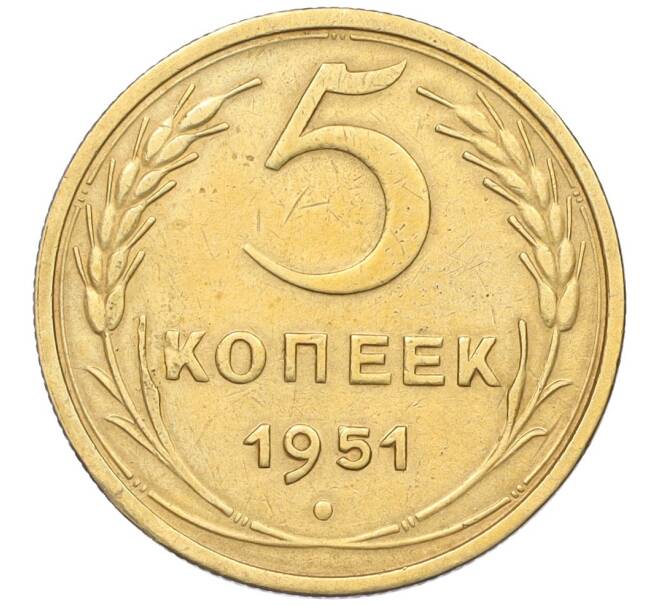 Монета 5 копеек 1951 года (Артикул: K12-16287) — Фото №1