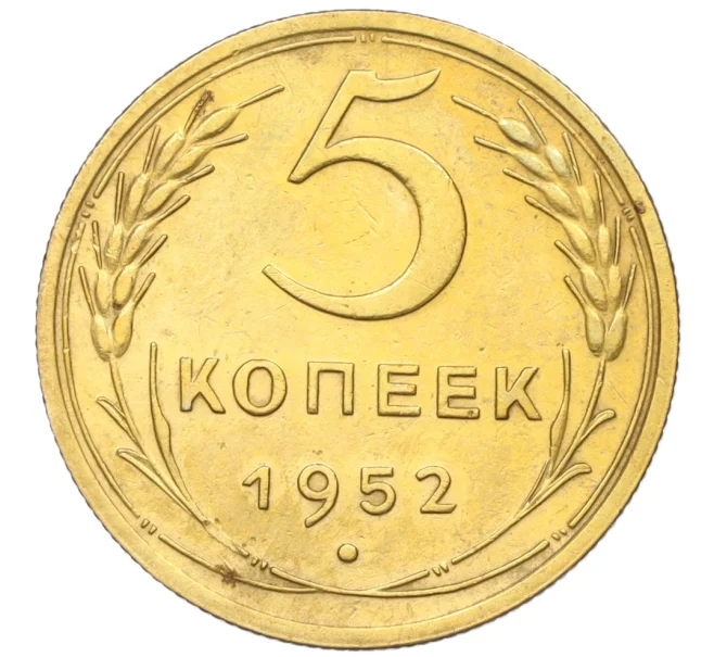 Монета 5 копеек 1952 года (Артикул K12-16288)