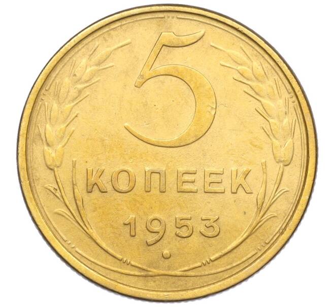 Монета 5 копеек 1953 года (Артикул K12-16289)