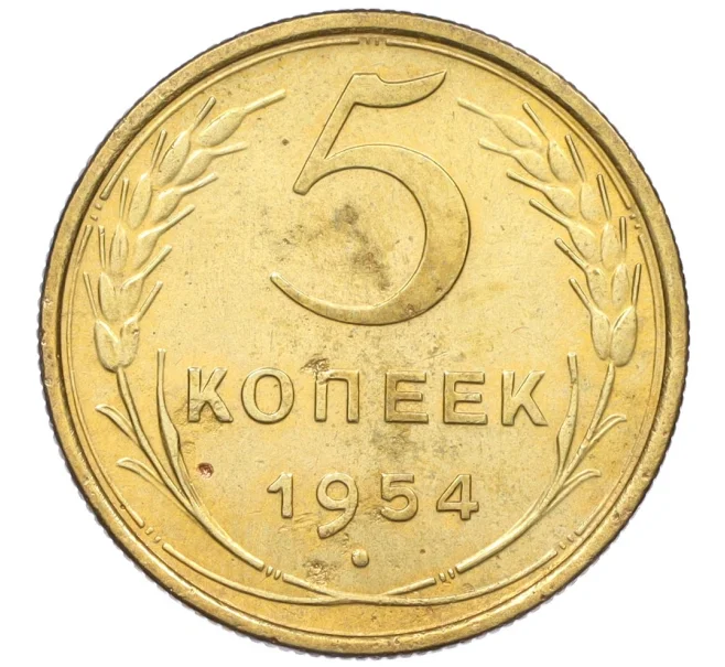 Монета 5 копеек 1954 года (Артикул K12-16290)