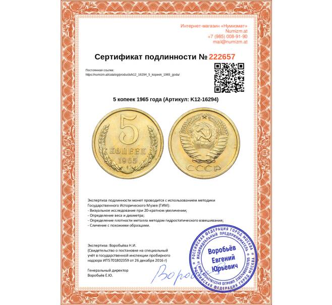 Монета 5 копеек 1965 года (Артикул: K12-16294)