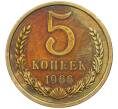 Монета 5 копеек 1966 года (Артикул: K12-16295) — Фото №1