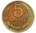 Монета 5 копеек 1966 года (Артикул K12-16295)