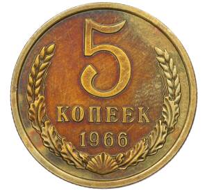 5 копеек 1966 года — Фото №1