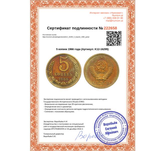 Монета 5 копеек 1966 года (Артикул: K12-16295)
