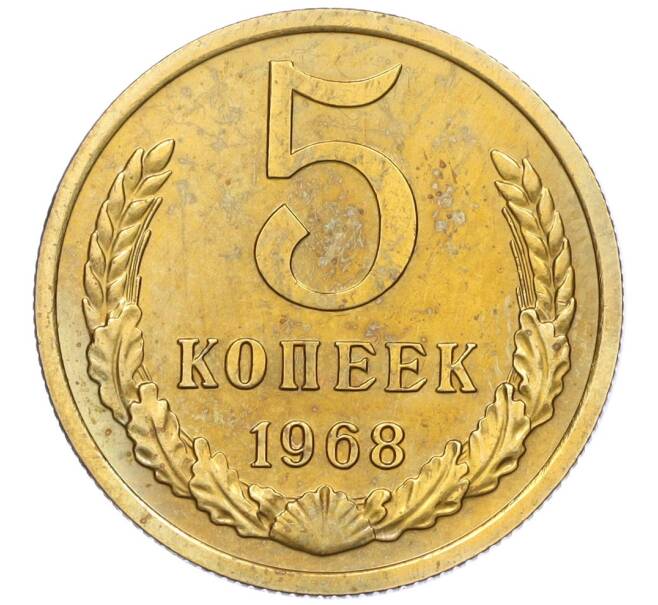 Монета 5 копеек 1968 года (Артикул: K12-16297) — Фото №1