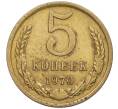 Монета 5 копеек 1970 года (Артикул: K12-16299) — Фото №1