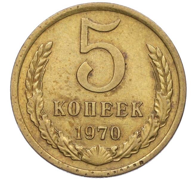 Монета 5 копеек 1970 года (Артикул: K12-16299) — Фото №1