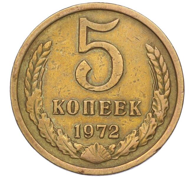 Монета 5 копеек 1972 года (Артикул K12-16301)