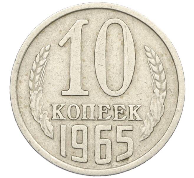 Монета 10 копеек 1965 года (Артикул: K12-16302) — Фото №1