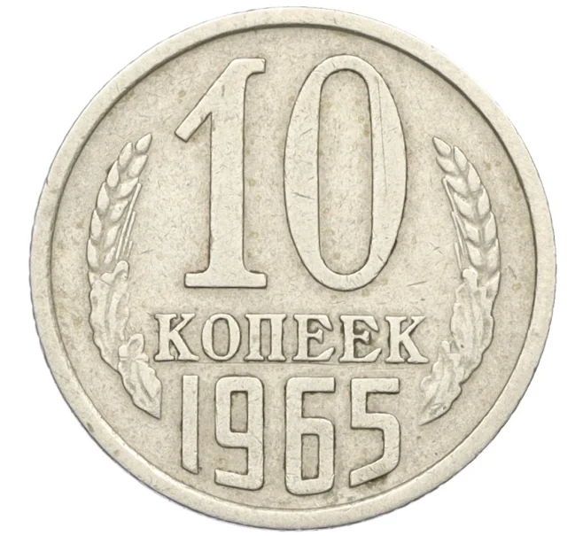 Монета 10 копеек 1965 года (Артикул K12-16302)
